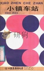 小镇车站 1987 PDF电子版封面 7505700227 (菲律宾)西流水著