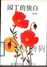 园丁的独白 1988 PDF电子版封面 7505700383 (菲)秋笛著