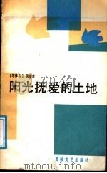 阳光抚爱的土地 1988 PDF电子版封面 7805340617 (菲律宾)黄春安著