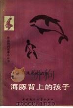 土耳其民间故事:海豚背上的孩子 1986 PDF电子版封面 10229·0096 蒲世英译