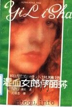 混血女郎伊丽莎 印尼女性小说精选 1988 PDF电子版封面 721900852X (印尼)迪妮著;孔远志译