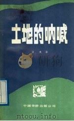土地的呐喊 1989 PDF电子版封面 7800740676 (马来西亚)江天著