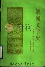 缅甸文学史 1993 PDF电子版封面 7301021267 姚秉彦等编著