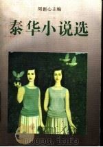 泰华小说选 1993 PDF电子版封面 7536013418 周新心主编