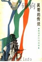 吴哥的传说 柬埔寨民间故事 1985 PDF电子版封面 10203·155 李艾译