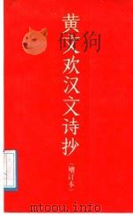 黄文欢汉文诗抄 1980 PDF电子版封面 7020006574 (越南)黄文欢著