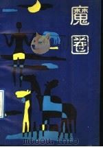 魔圈 1991 PDF电子版封面 753190859X 韩辿寅著