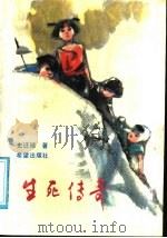 生死传奇 1991 PDF电子版封面 7537907528 史迂臻著