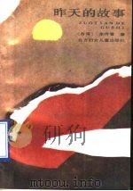 昨天的故事 1990 PDF电子版封面 7538505784 (台湾)朱传誉著