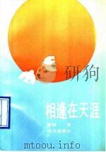 相逢在天涯 1989 PDF电子版封面 7533204066 陈丽著