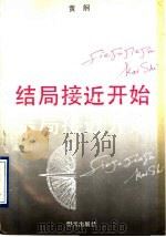 结局接近开始 1991 PDF电子版封面 7533211723 黄舸著