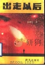 出走以后 1991 PDF电子版封面 7533211642 高蕴生著