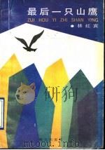 最后一只山鹰 1992 PDF电子版封面 7533215478 林红宾著