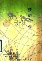 梦幻年华 1992 PDF电子版封面 7531706490 黄健民著