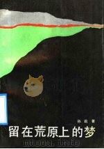留在荒原上的梦 1991 PDF电子版封面 7531908603 孙莉著