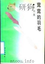 茸茸的羽毛 1992 PDF电子版封面 7533213998 张力慧著