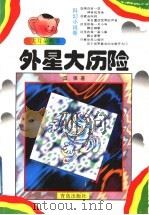 外星大历险 1998 PDF电子版封面 7543619059 蓝强著