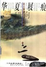 华夏屐痕 赵云雁游记作品精选 1998 PDF电子版封面 7801530012 赵云雁著