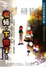 老师,下课了! 1998 PDF电子版封面 7543527073 王瑞琪著