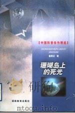 珊瑚岛上的死光 1999 PDF电子版封面 7535529453 童恩正著