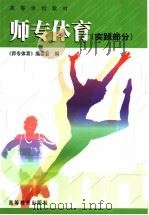 师专体育 实践部分 1999 PDF电子版封面 7040073226 《师专体育》编委会编