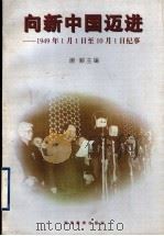 向新中国迈进 1949年1月1日至10月1日纪事 1999 PDF电子版封面 7535528856 谢毅主编
