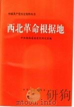 西北革命根据地 1998 PDF电子版封面 7801362128 中共陕西省委党史研究室编