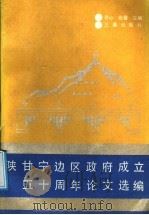 陕甘宁边区政府成立五十周年论文选编 1988 PDF电子版封面 7805461090 齐心,张馨主编