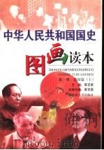 中华人民共和国国史图画读本 第1册 建国篇 上 1999 PDF电子版封面 7563329072 章百家主编;章百家本册主编