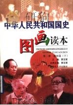 中华人民共和国国史图画读本 第2册 建国篇 下 1999 PDF电子版封面 7563329072 章百家主编;章百家本册主编