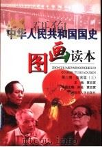 中华人民共和国国史图画读本 第3册 探索篇 上 1999 PDF电子版封面 7563329072 章百家主编;朱地,章百家本册主编