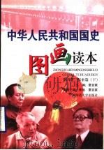 中华人民共和国国史图画读本 第4册 探索篇 下 1999 PDF电子版封面 7563329072 章百家主编;朱地,章百家本册主编