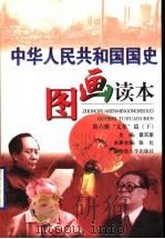 中华人民共和国国史图画读本 第6册 “文革”篇 下 1999 PDF电子版封面 7563329072 章百家主编;张化本册主编