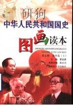 中华人民共和国国史图画读本 第7册 改革篇 上 1999 PDF电子版封面 7563329072 章百家主编;孙大力本册主编