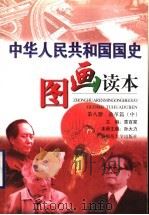 中华人民共和国国史图画读本  第8册  改革篇  中   1999  PDF电子版封面  7563329072  章百家主编；孙大力本册主编 