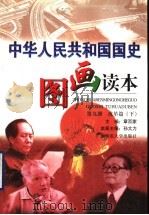 中华人民共和国国史图画读本 第9册 改革篇 下 1999 PDF电子版封面 7563329072 章百家主编;孙大力本册主编