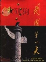 开国第一天 1999 PDF电子版封面 7537819971 山西省图书馆编