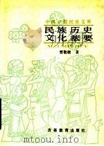 民族历史文化萃要 1990 PDF电子版封面 7538310622 贾敬颜著