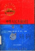 中华人民共和国史论纲 1995 PDF电子版封面 7563605932 方国忠,袁之舜,周晖主编