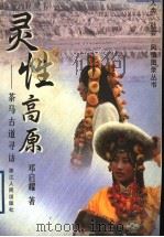 灵性高原 茶马古道寻访 1998 PDF电子版封面 7213016601 邓启耀著