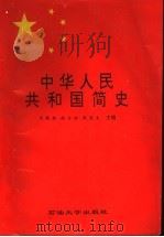 中华人民共和国简史 1996 PDF电子版封面 7563608877 王德新等主编