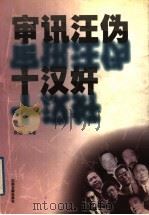审讯汪伪十汉奸 1998 PDF电子版封面 7806430725 张劲编著