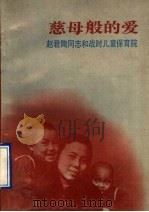 慈母般的爱 赵君陶同志和战时儿童保育院 1991 PDF电子版封面 7800164330 中国妇女出版社编