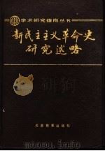 新民主主义革命史研究述略 1991 PDF电子版封面 7530908790 张注洪编著
