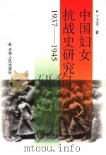 中国妇女抗战史研究 1937-1945 1999 PDF电子版封面 7206031579 丁卫平著