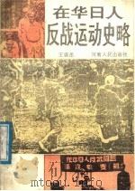 在华日人反战组织史话   1989  PDF电子版封面  721500306X  王庭岳编著 