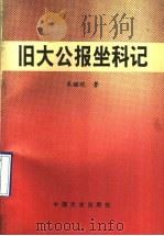旧大公报坐科记 1991 PDF电子版封面 7503405236 孔昭恺著