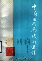 中国近代历史的进程 1989 PDF电子版封面 7218003524 魏宏运著