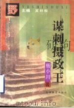 谋刺摄政王 1996 PDF电子版封面 7544006468 夏林根主编;杨小川编著
