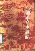 中国革命史轶闻 1991 PDF电子版封面 7800358313 赵友慈,赵爱新编